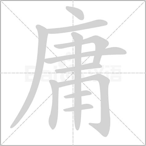 庸意思|庸字的解释